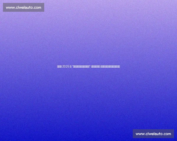 博兴县 2025 年 “全民健身日・体育宣传周” 在碧乐城启动 政企联动共绘全民健康新图景 博兴县 2025 年 “全民健身日・体育宣传周” 在碧乐城启动 政企联动共绘全民健康新图景