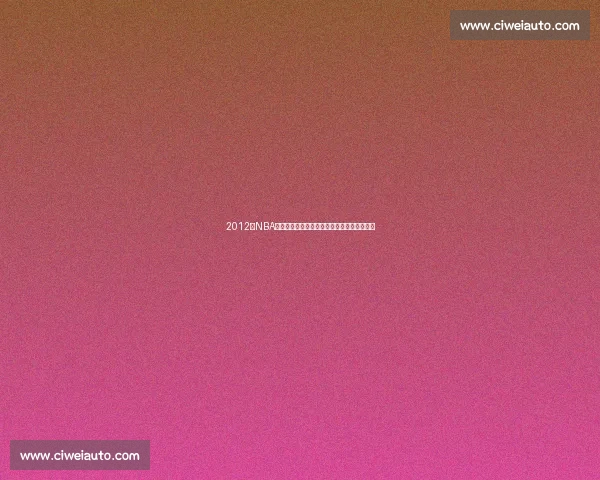 2012年NBA巅峰对决热火湖人巨星碰撞经典之战时代记忆 2012年NBA巅峰对决热火湖人巨星碰撞经典之战时代记忆