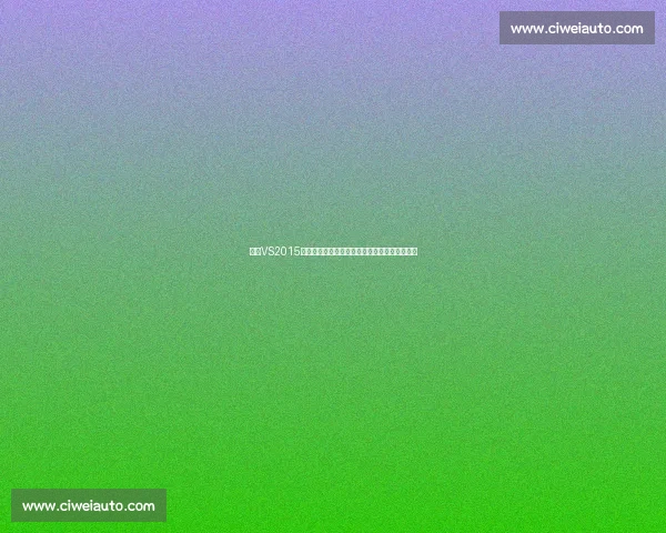 围绕VS2015插件生态的高效开发实践与扩展应用研究方法论